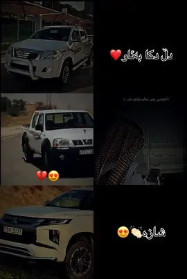 بێدژایەتی😔 کۆتای هات دڵخۆشی چەند ساڵەم😍💔#نیسان_دۆستی_ئینسان😜😍 #ئەکتیڤ_سفڕە_یەک_تۆز_ئەکتیڤ_بن_دڵەکان😻💔 #fyp #foryou #foryoupage #patrol 