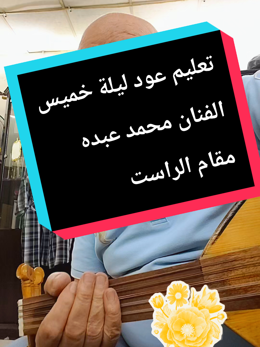 تعليم عود اغنية ليلة. خميس للفنان محمد عبده على مقام الراست وايقاع الرومبا#السعودية #ترند #موسيقى #المغرب🇲🇦تونس🇹🇳الجزائر🇩🇿 #فلو #هشتاق #جميع_الدول_العربيه #كل_العالم #فن #مصر_السعوديه_العراق_فلسطين #عزف #مشاهير_تيك_توك #قطر #البحرين #الامارات #ترند_تيك_توك #مصر #سوريا #العراق #عمان🇴🇲
