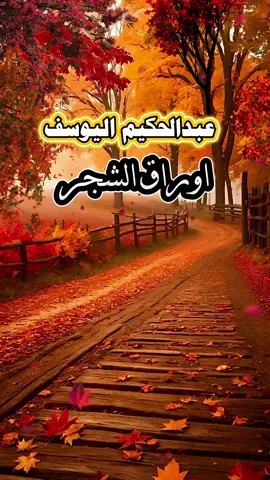 #اكسبلور #عبدالحكيم_اليوسف #خواطر #قصايد #شعر #تصميم #شيلات #foryou 