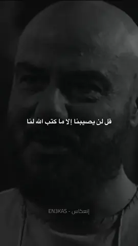 قل لن يصيبنا إلا ما كتب الله لنا