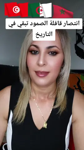 #تونس🇹🇳_انتصار قافلة الصمود يبقي في التاريخ#الجزائر🇩🇿_تونس🇹🇳_المغرب🇲🇦 