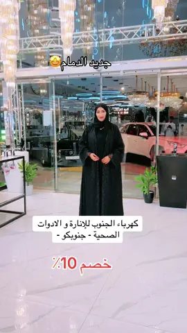 معرض كهرباء الجنوب للانارة و الادوات الصحية - جنوبكو - بمناسبة الافتتاح خصم 10٪ على جميع المنتجات عدا المفاتيح و الافياش  الموقع 📍 https://maps.google.com/?q=26.446112,50.116089 الدمام - شارع الامارة - طريق الملك عبدالعزيز  مواعيد العمل : الفترة الصباحية من 8:00 إلى 11:50 الفترة المسائية   من 4:00 إلى 10:30.   رقم التواصل : 0507064406 0539597258      #ليلى_السيهاتي #الاكسبلور🔥 #الشرقية #انارة #جنوبكو #ادوات_صحية #طاقة شمسية @كهرباء الجنوب للإنارة 