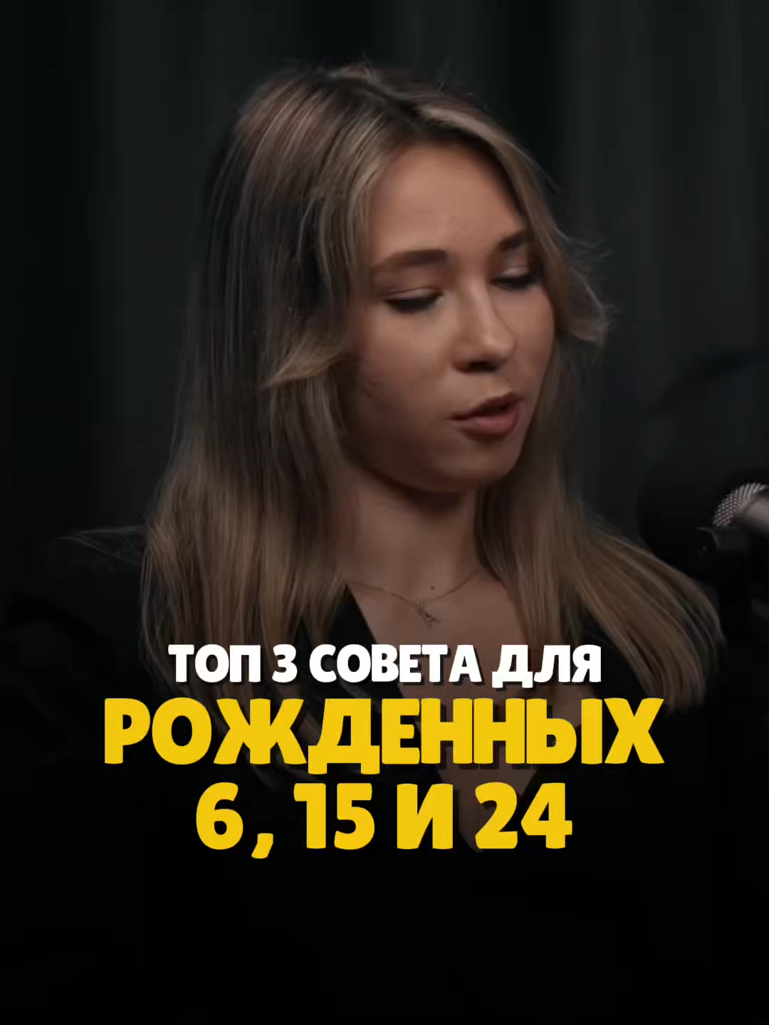 Топ 3 совета для рожденных 6, 15 и 24.  #цифроваяпсихология #нумерология #самопознание #отношения