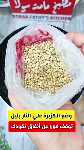 وضع الكزبره علي النار بليل كنز للرجال والنساء ‼️وتوقف فورا عن أنفاق نقودك🫠