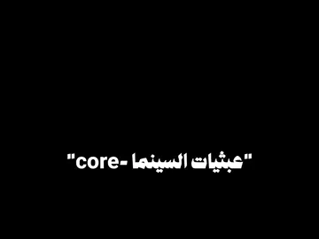 عبثيات السينما المصرية #core #viral #fypシ #الشعب_الصيني_ماله_حل😂😂 #تمثيل #عبثيات 