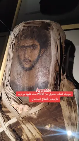 مومياء لشاب مصري من 2000 سنه عليها بورتريه كان بديل القناع الجنائزي #الأهرامات #المتحف_المصري #المتحف_الكبير #GrandEgyptianMuseum #اكتشف_الحضارة_مع_Ägypten #explore #Sphinx #HistoricalDiscovery 