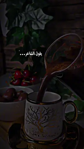 #يقول الشاعر#👏🏻 #كلام_من_ذهب #جورج_قرداحي #🎗️ #تصميم_فيديوهات🎶🎤🎬 #فيديوهاتي_تصاميمي🎶🎬 #قهوتي #جوي #واجوائي #مساكم_سعادة_لاتنتهي #🍃 #🌿 #💐 #اعملولي_اعادة_نشر😒 