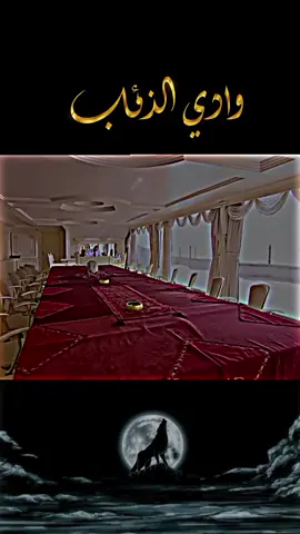 وادي الذئاب الجزء الأول بدقه عاليه  #مراد 