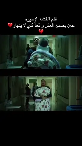 💔💔 #القشه_الاخيرة #نتفلكس #اكسبلورexplore #fyp #foryou 