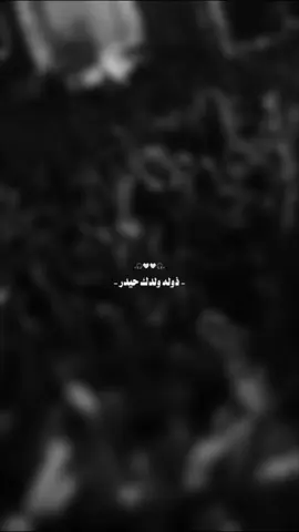 ذوله ولدك حيدر - #فاقد_الموسوي 