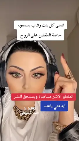 هند السبيعي شكرا على هذا المقطع التوعوي #هند_السبيعي #الزواج #زوج #زوجه #زوجين #زواج_ناجح #قبل_الزواج #عروس #عريس #عرسان #خطوبه #خاص_جدا #سبيع #السبيعي @هنـد السـبـيعي 🇸🇦 