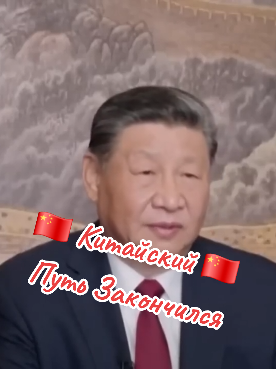 Китайский путь закончился Что будет с остальным миром #Китайский #Путь #Закончился #Что #Будет #С #Остальным #Миром