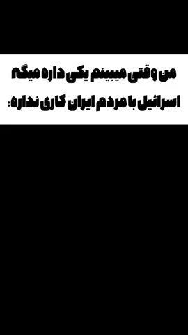 با مردم غزه و سوریه هم قرار بود کاری نداشته باشه😊