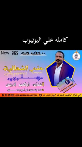 جديد الفنان ابراهيم ادريس بلبس جاهزية وبمشي الشمالية #قناة اليوتيوب👇👇👇👇👇 https://youtube.com/@ibrahimmohamed1a?si=eoMfx9sjv1eL1Kdo