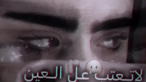 #لاتعتب_على_العين_لو_تمطر_اشواگ🥀😪 #تصميم_ستار🔥👻 #تصميم_فيديوهات🎶🎤🎬 #viral 