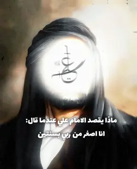 ماذا يقصد الامام علي عندما قال :  انا اصغر من ربي بسنتين  #الله #لا_إله_إلا_الله #الامام #الامام_علي_بن_ابي_طالب #الامام_علي_بن_أبي_طالب_؏💙🔥 #الامام_علي #اكسبلور ##اكسبلورexplore #فولو #لايكات 