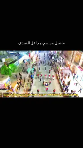 منطقة العبيدي#محرم #محرم_عاشوراء #صعدوني_اكسبلورر #fyp #viral #باسميون #شعب_الصيني_ماله_حل😂😂 