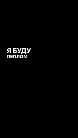 #рек #футажиначерномфоне #fyp #текстпесни #популярное 