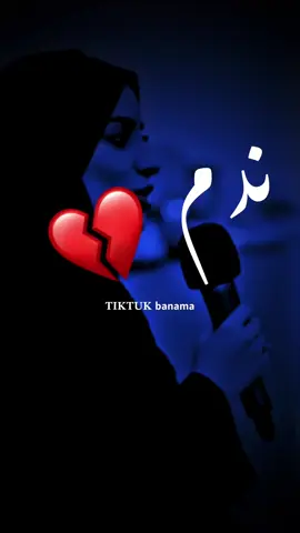 ندم 💔 | اعادت نشر محظور ✌🏽💔. #ترند#تيك_توك #بنما #تصميم_فيديوهات🎶🎤🎬 #الشعب_الصيني_ماله_حل😂😂 #الذكاء_الاصطناعي #ليبيا🇱🇾 #المغرب🇲🇦تونس🇹🇳الجزائر🇩🇿 #دويتو #مالي_خلق_احط_هاشتاقات #متابعه  @بـنماَ | banma 🖤🥷.  @بـنماَ | banma 🖤🥷.  @بـنماَ | banma 🖤🥷. #fyp #foryoupage #funny #fypシ゚ #greenscreen #goviral #tiktokindia #pourtoi #dúo #anime 