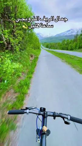 الطبيعه في النرويج 🚴‍♂️🔥🧨 #keşfet #storslett #fy #ستوريات #اكسبلور #CapCut #النرويج🇳🇴 #tromsø #ryujin #explore #tiktok #fyp #مشاهير_تيك_توك 