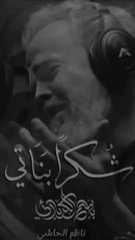 أيتها الزينبيّات، سيدة النساء (عليها السلام) وعقيلات الرسالة يشْكُرنَكنَّ! طوبى لكُنَّ! - [ شكراً بناتي ] ‏أداء الحاج ⁧ #باسم_الكربلائي⁩  ‏للشاعر ⁧ #ناظم_الحاشي  1447 هـ