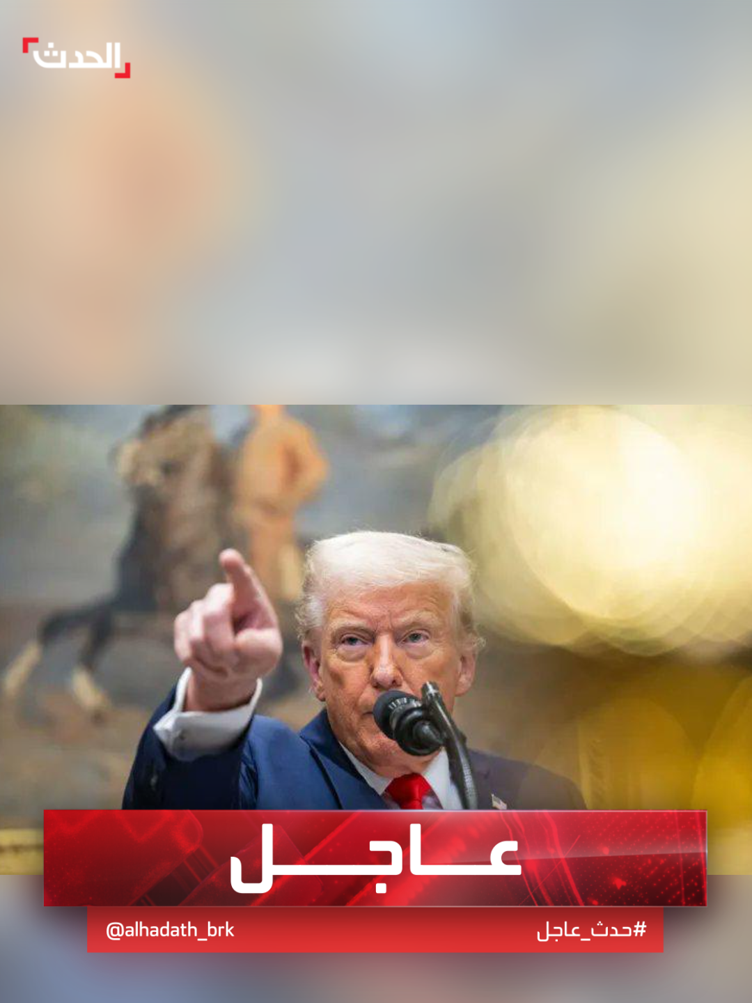 رويترز نقلا عن ترمب: على الجميع إخلاء طهران فورا #ترمب #طهران #قناة_الحدث