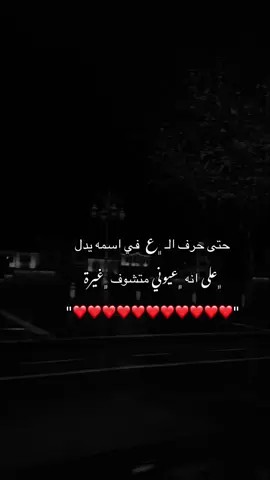 اربع حروف اسمك تلخبط كيـاني ، يّ حبني لأسمك واربع حروفه.🫂♥️#حبيبي #عز ♥️🫶🏻#اقتباسات #حب #أحبك #اكسبلور #explore 