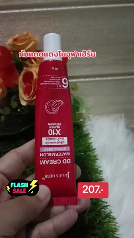 #ดีดีครีมแตงโม #จุฬาเฮิร์บ #โทนอัพผิวขาว #กันแดด#กันน้ํากันเหงื่อ #TikTokShop 
