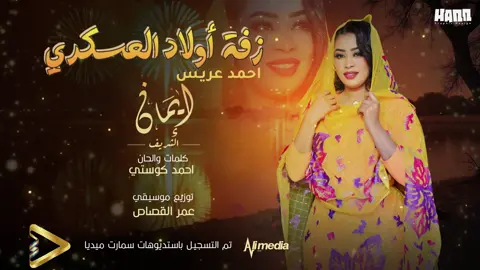 ايمان الشريف - زفة أولاد العسكري احمد عريس #اسيا_بنة #ليالي_العسكري_تجمعنا #ليالي_العسكري #كرنفال_ليالي_العسكري #قرية_المالكي #عاصم_البنا #امجد_صابر #اسوان #حمو_اسماعيل #حسين_الصادق #علي_الشيخ #الملك_جمال_فرفور #يوسف_البربري #احمد_محمد_عوض #محمود_شرقاوي #قسوم #ناصر_ومنصور #قسمة #عوض_أحمودي #نجود_عجب  @emanalshreef01  @hamody0808  @mugahidhussein4  @alimediacenter