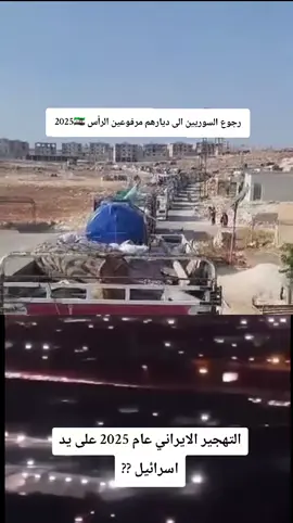 #سبحان_من_اعزنا_وأذلكم #سوريا🇸🇾 