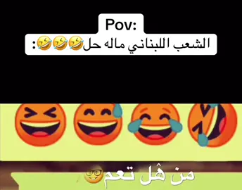 كتبو كومنت #الشعب_الصيني_ماله_حل😂😂 #اكسبلور #ترند #فولو #لبنان #مضحك #ضحك #منشن #منشن_للي_تحبه #منشن_البيست_فريند #متابعه #منشنو #منشن_شخص_تبي_يشوف_المقطع #وصلوني #ترند #fyp #f #foryoupage #funny #fouryou #follow #foru #lebanon #leb #عيد_سعيد #عيد_الفطر_المبارك #عيد #عيد_الفطر_المبارك #وصلوني20k #شير #fypシ゚ #foryoupage #fypp #fouryou#baby #babiesoftiktok #طفل #اطفال_التيك_توك #اطفالنا #اكسبلور #تصميم_فيديوهات🎶🎤🎬 #غمراتي #غمراتي_عندو_ادمان_عليها✨🥺 #lebanon #ريال_مدريد #realmadrid #لبنان #لبنان_مصر_الخليج_سوريا #لبنان🇱🇧 #بيروت #lebanon #lebanon🇱🇧 #كوميدي #ضحك_وناسة #مضحك #اضحك #مسرحيات #lebanese #beirut #arsenal #وصلوني100k #طلعوني_اکسبلور #طلعوني #اكسبلور #explore #realmadrid #ضحك😂 #اضحك_من_قلبك #مالي_خلق_احط_هاشتاقات 