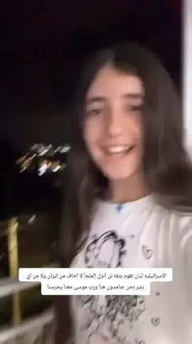الاسرائيليه ليان تقوم بثقه لن انزل الملجأ لا اخاف من ايران ولا من اي  بشر نحن صامدون هنا ورب موسى معنا يحرسنا