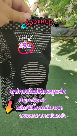 อุปกรณ์เสริมพยุงเข่า#ปัญหาข้อเข่า #ช่วยป้องกันและซัพพอร์ตอาการปวดหัวเข่า #ข้อเข่าเสื่อม #เสริมซิลิโคนบล็อกเข่า #ขอบคุณทุกคําสั่งซื้อค่ะ 