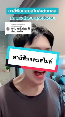 ตอบกลับ @boomloveping4y ยาสีฟันแลบสไมล์ #ยาสีฟัน #ยาสีฟันสมุนไพร #ยาสีฟันเจเด้นท์3in1 #ยาสีฟันฟันขาว 