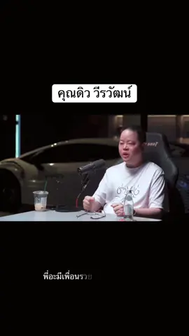 #fypシ #ดิววีรวัฒน์