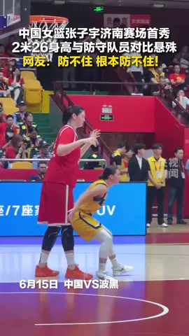 Zhang Ziyu of the Chinese women's basketball team made her debut in Jinan. With a height of 2.26 meters, she showed a huge contrast with the defending players.