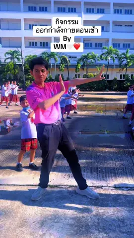 #กิจกรรม #ออกกําลังกาย #ตอนเช้า #วมินทร์วิทยา #ฮัวเหมิง #华萌学校 #waminwittaya 
