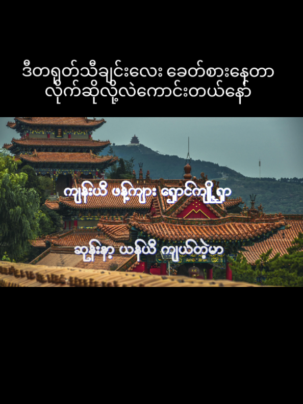 တရုတ်သီချင်းကြိုက်တဲ့သူတွေ follow ထားနော် #တရုတ်သီချင်း #chinesesong #mmsub #lyrics #viewတက်ဖို့အရေးကြီးတယ် #ရောက်ချင်တဲ့နေရာရောက်👌 