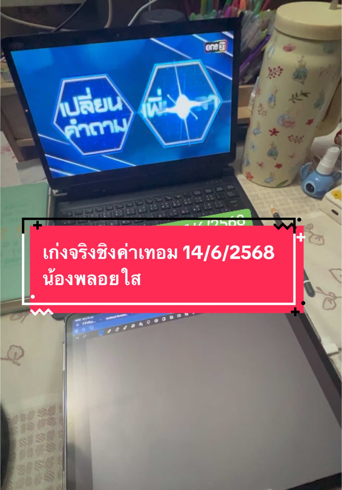 เก่งจริงชิงค่าเทอม 14/6/2568 น้องพลอยใส #เก่งจริงชิงค่าเทอม #math #maths #mathchallenge #mathematics #mathtricks #คณิตศาสตร์ #คณิตคิดเร็ว #คณิตคิดสนุก 