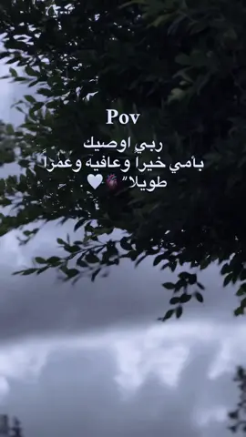 امي هي الوحيده المستحقه كلمه انا من غيرك اضيع 🫀🤍.#امي  #foryoupage❤️❤️ #liveforthechallenge #fyp #explore #طرابلس_بنغازي_المرج_البيضاء_درنه_طبرق #صبراته_الكبيده💕💕🔥 ##تصميمي #ترند_تيك_توك #الشعب_الصيني_ماله_حل😂😂 #السعودية🇸🇦 #🇱🇾 #دبي #متابعه_ولايك_واكسبلور_احبكم #🤍 