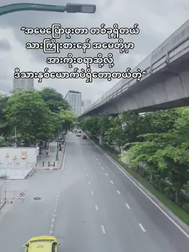 ကျွန်တော်အရှံးပေးလို့မဖြစ်တေးဘူးကျွန်တော်အမေကျွန်တော်ကိုယ်အရမ်းမျှော်လင်းထားတယ်ဗျာ.😊💪🏿#fypシ゚ #views #မင်းအပေါ်မူတည်တယ်ငါကောင်😉 #fypage #thailand🇹🇭 #crdစာသား #foryou #fyp #ေရာက်စမ်းfyp #1million #100kviews #fffffffffffyyyyyyyyyyypppppppppppp 