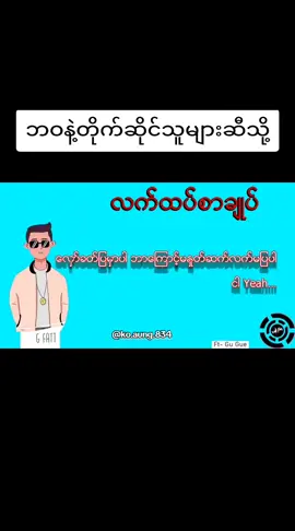 #လက်ထပ်စာချုပ်  #gfatt  #ဘဝတူတွေရှိလား  #သီချင်းချစ်သူများအတွတ်☺️🎼🎵🎶  #tiktokmyanmar 