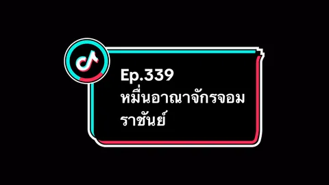 Ep.339 #หมื่นอาณาจักรจอมราชันย์ #อนิเมะ #อนิเมะจีน #ล่าสุด #อย่าปิดการมองเห็น 