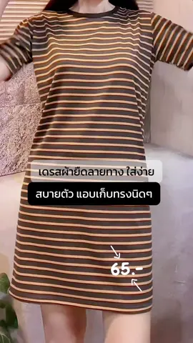 เดรสผ้ายืดลายทาง ไม่สบาย ไม่ร้อน #เดรส #เดรสผ้ายืด #เดรสลายทาง #ชุดเดรส #ชุดผ้ายืด 