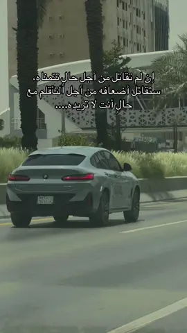 إن لم تقاتل من أجل حالٍ تتمناه، ستقاتل أضعافه من أجل التأقلم مع حالٍ أنت لا تريده....