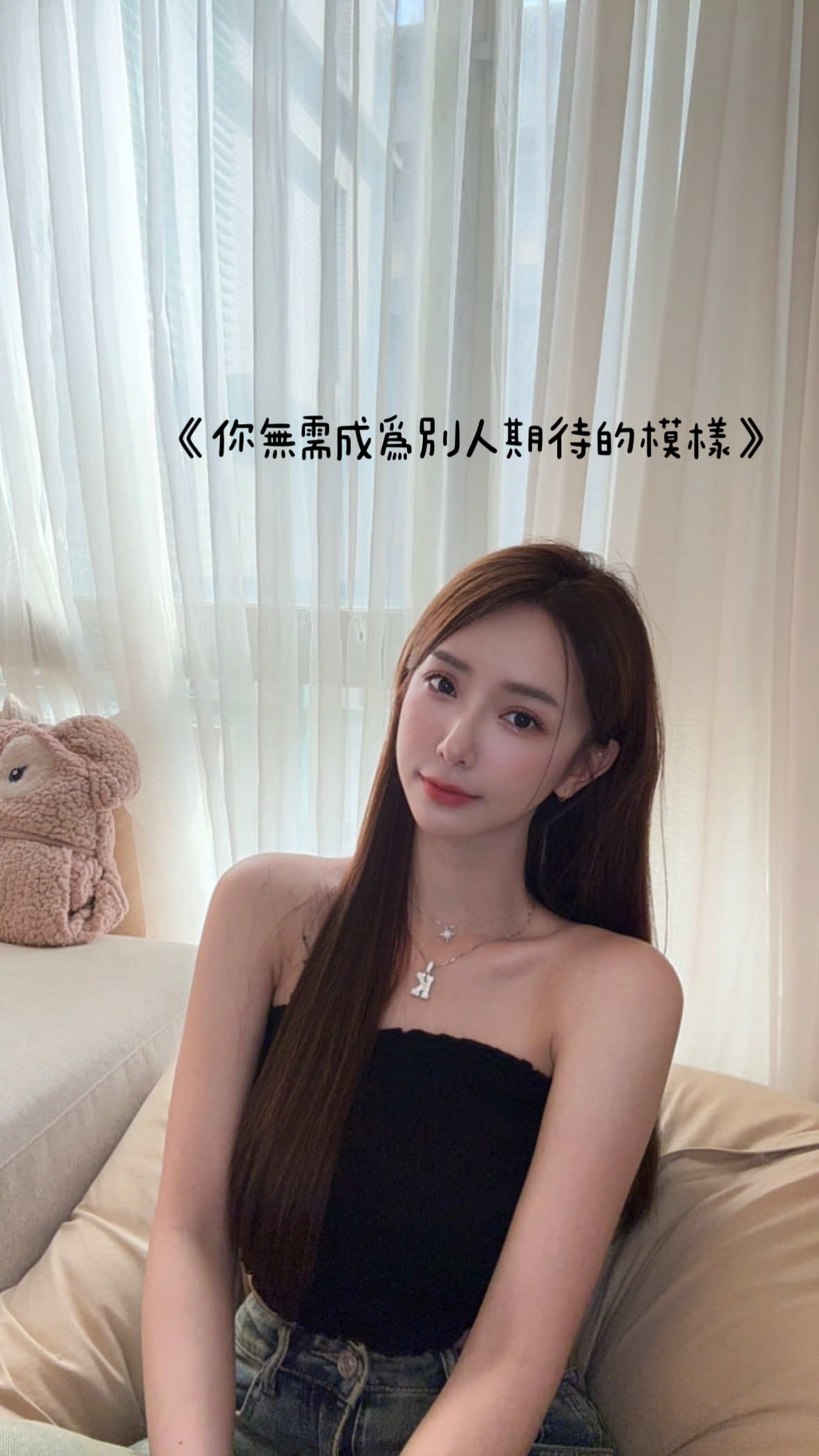 你無需成為別人期待的模樣 做自己 普普通通也活得漂亮💫 #cover #翻唱 