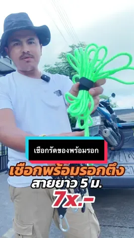 เชือกพร้อมลอกสายยาว 5 เมตรมีห่วงเหล็กใช้งานง่าย #เชือก #เชือกพร้อมรอก #รอกเชือก #เชือกเต็นท์ #เชือกเต้นท์ #เชือกเต้นท์สะท้อนแสง #อุปกรณ์แค้มปิ้ง #รีวิวของดีบอกต่อ #wateeshop2  @Watee ชอบรีวิว  @Watee ชอบรีวิว  @Watee ชอบรีวิว 