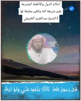 الشيخ عبدالعزيز الطريفي فك الله بالعز اسره #عقيدة_أهل_السنة_والجماعة #اكسبلور #اكسبلورexplore 