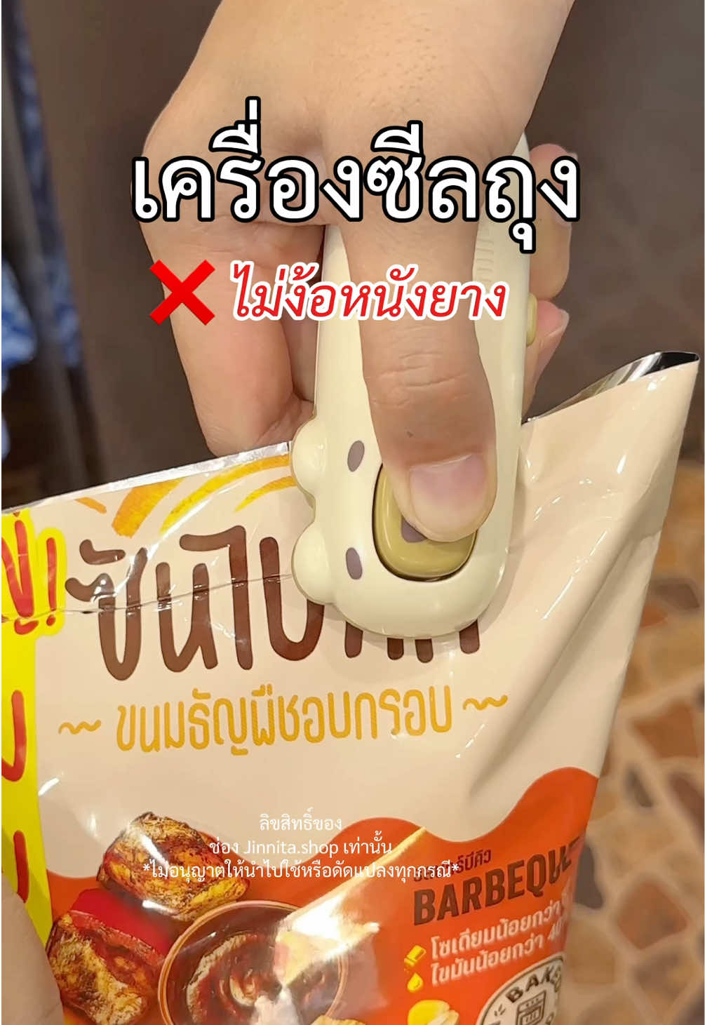ซีลแน่น ไม่รั่ว ไม่ชื้น ขนมอยู่ได้นานเหมือนเพิ่งเปิด #ที่ซีลถุงขนม #ซีลถุง #เครื่องซีลปากถุง #เครื่องซีลถุง #ใช้ดีบอกต่อ #jinnitashop 