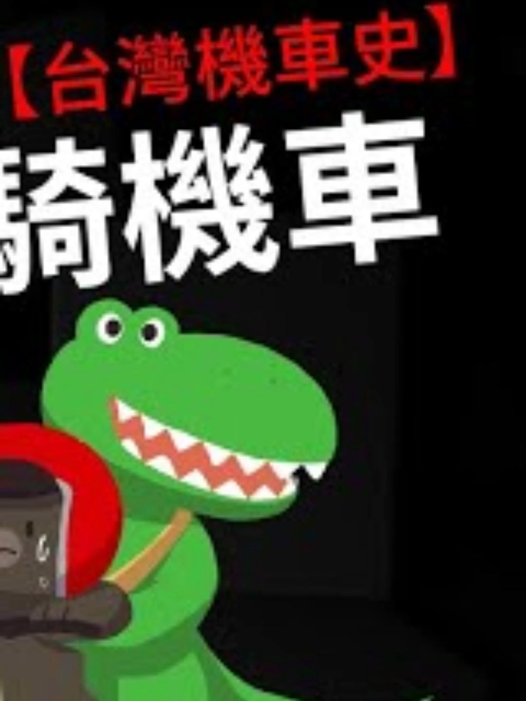 交通局不要的文案~ 為什麼台灣人這麼愛騎機車?#熱點 #台灣